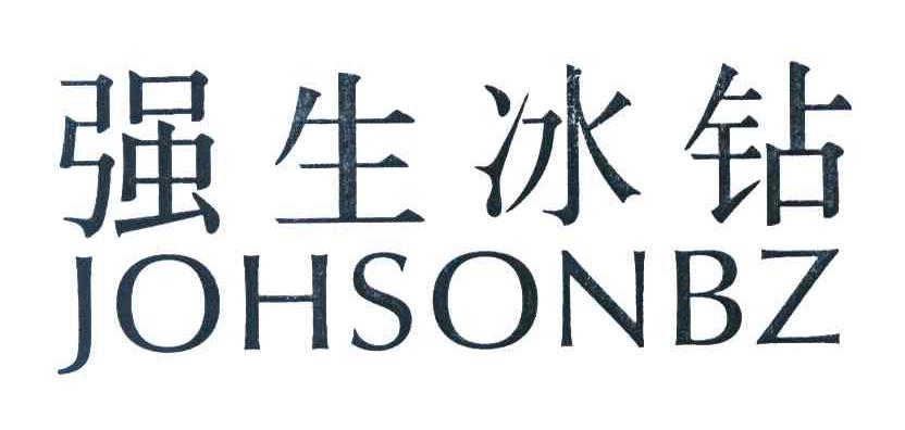 强生冰钻 JOHSONBZ