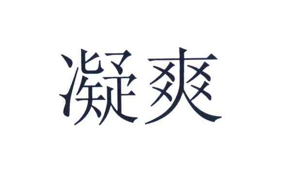 凝爽