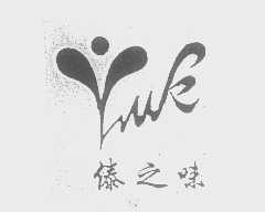 傣之味   YUK