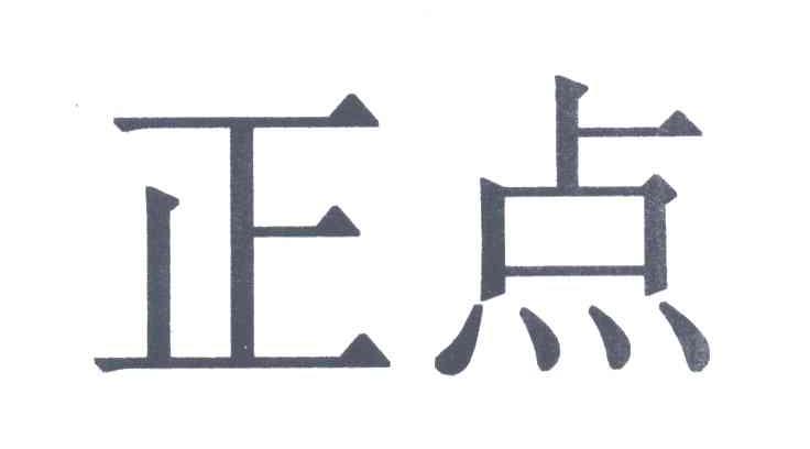 正点