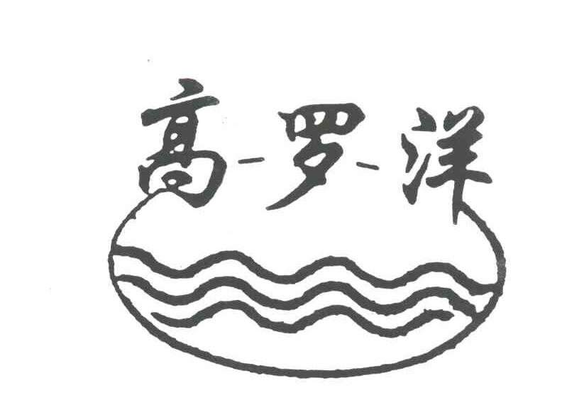 高罗洋