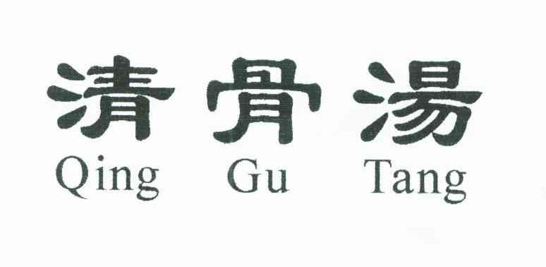 清骨汤