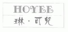 琳可儿;HOREE