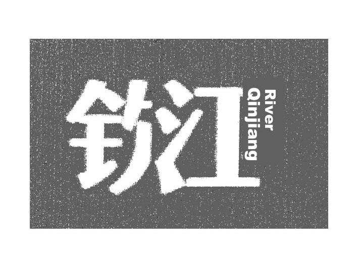 钦江 RIVER