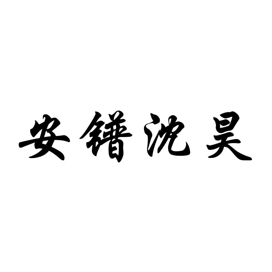 安镨沈昊