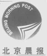 北京晨报   BEIJING MORNING POST