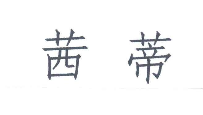 茜蒂