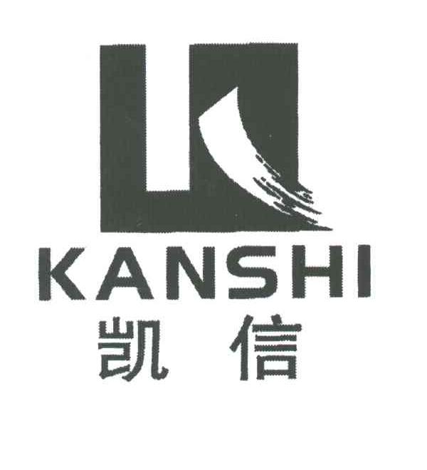 凯信KANSHI
