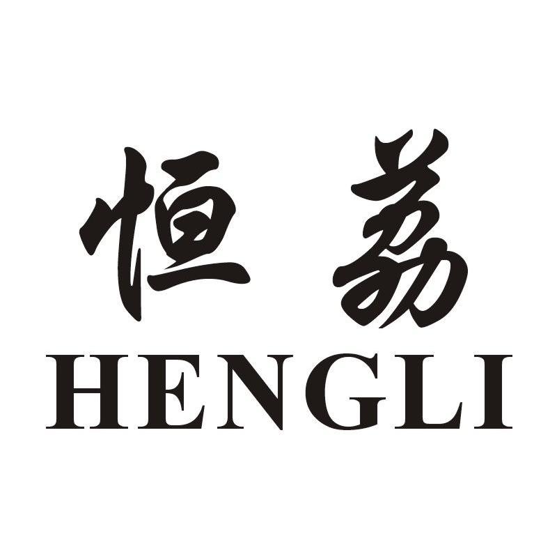 恒荔