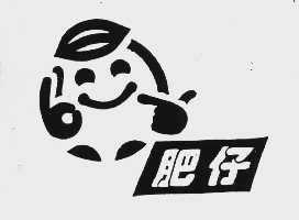肥仔