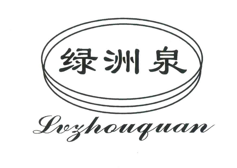 绿洲泉
