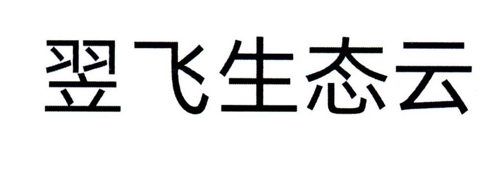 翌飞生态云