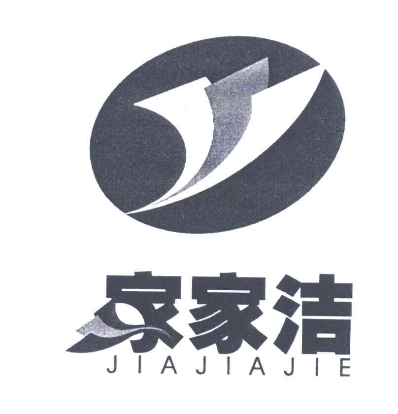 家家洁及图