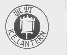 冰灯   ICE-LANTERN