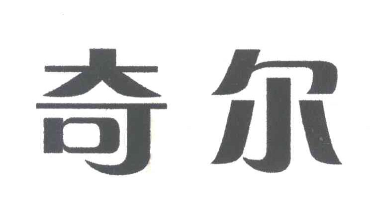 奇尔
