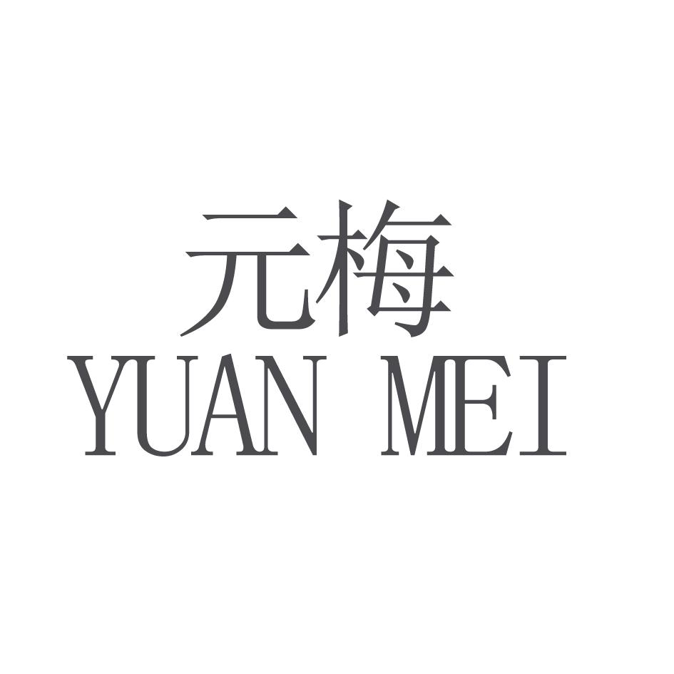 元梅