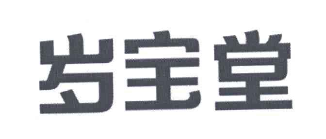 岁宝堂