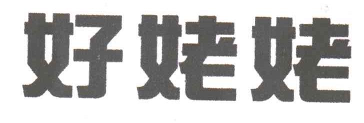 好姥姥