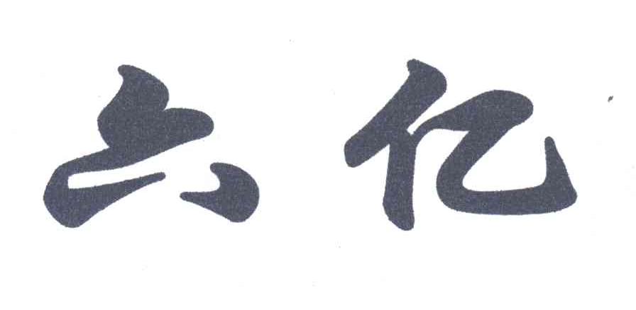 六亿
