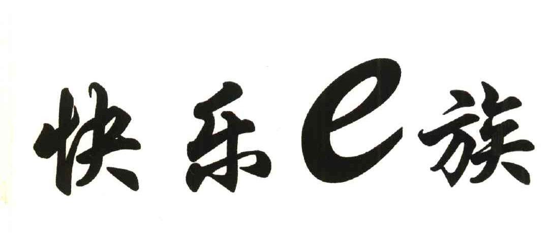 快乐族;E