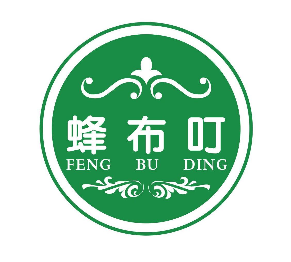 蜂布叮