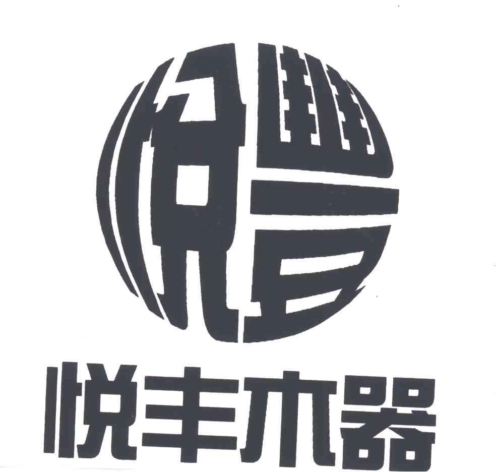 悦丰