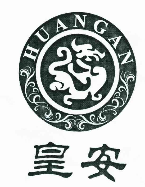 皇安
