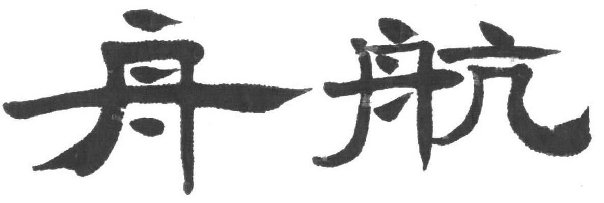 舟航