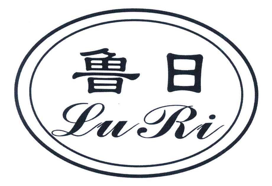鲁日