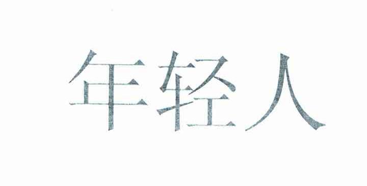年轻人