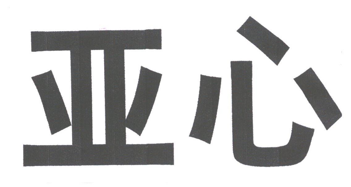 亚心