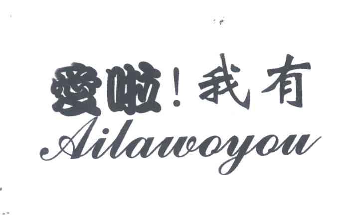 爱啦 ! 我有