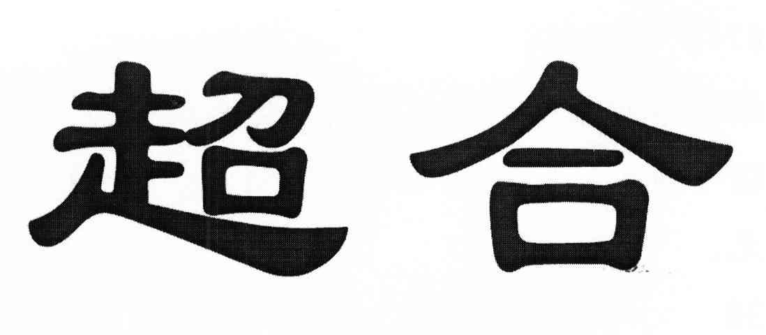 超合