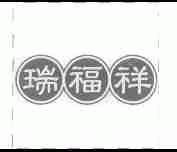 瑞福祥