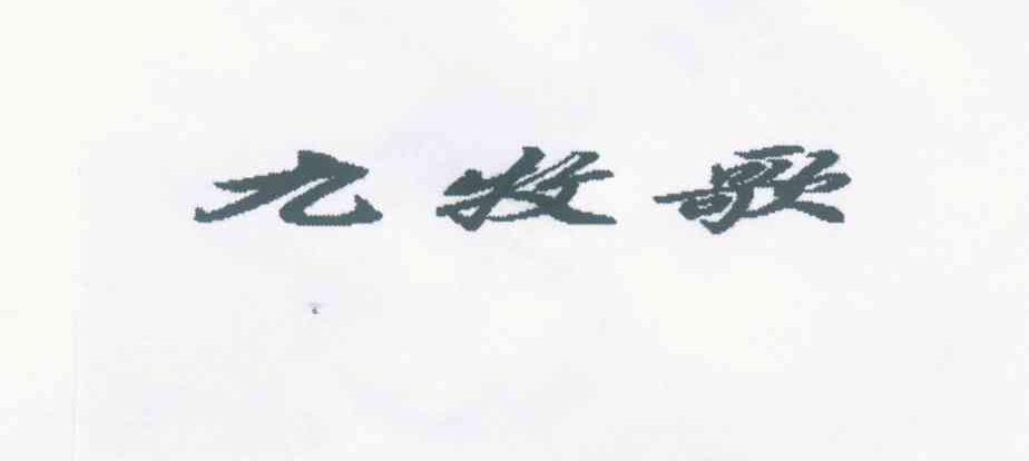 九牧歌