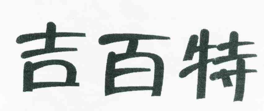 吉百特