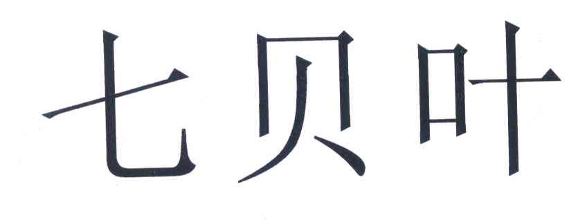七贝叶