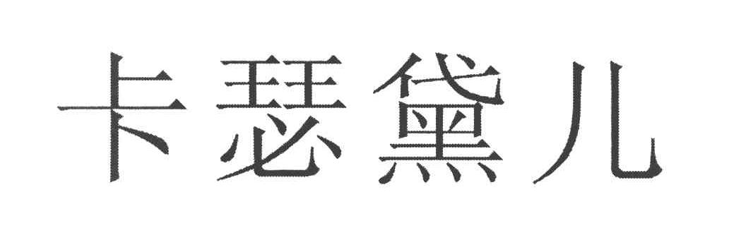 卡瑟黛儿