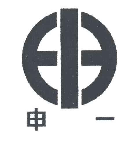 申一