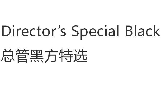总管黑方特选 DIRECTOR&rsquo;S SPECIAL BLACK