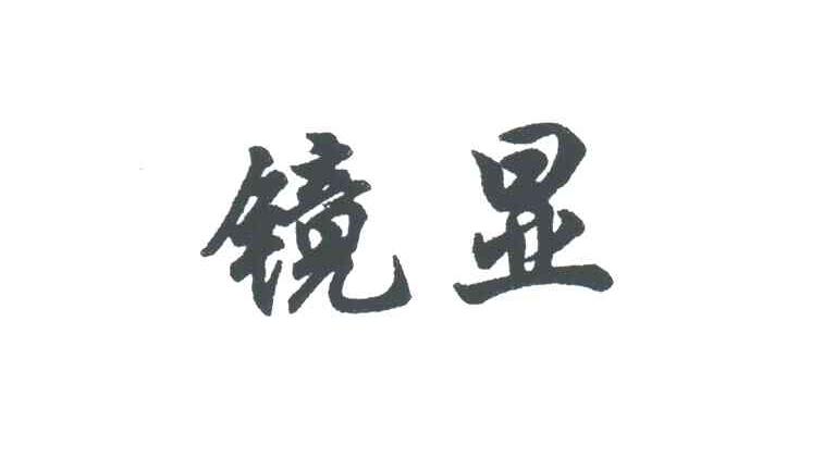 镜显