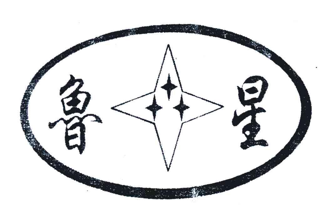 鲁星
