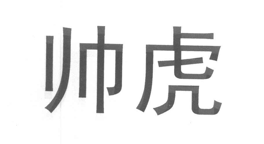 帅虎