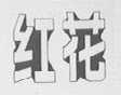 红花