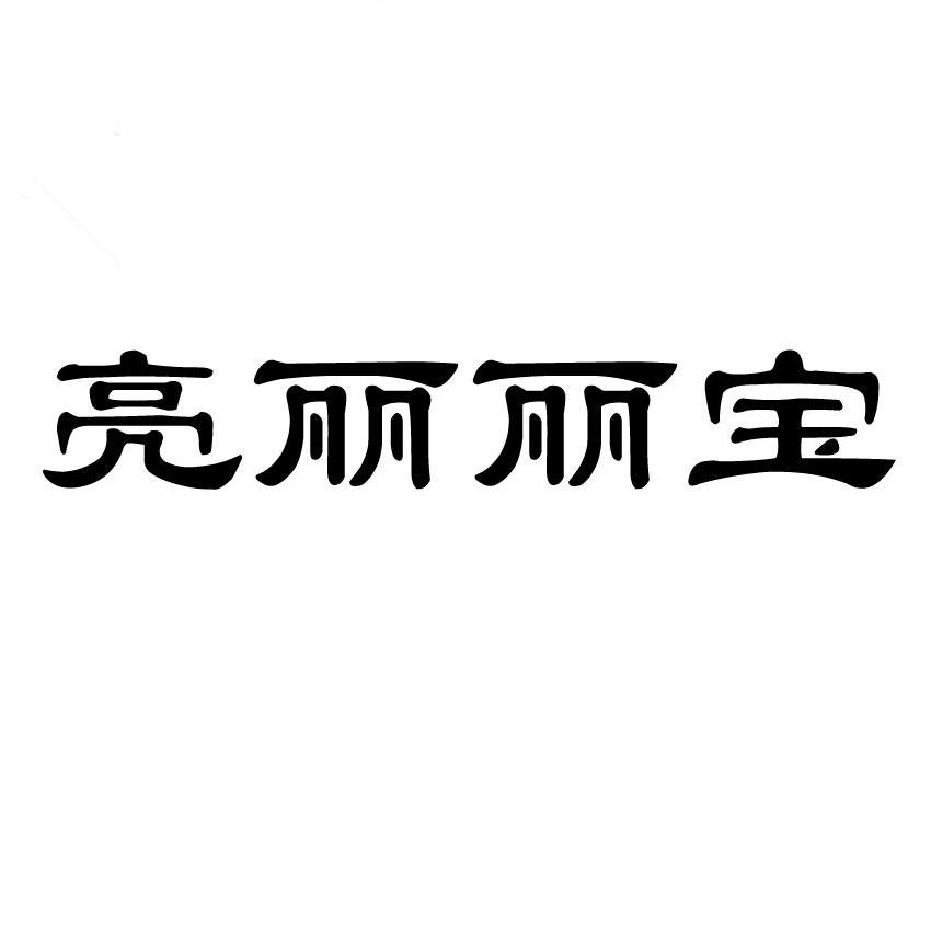 亮丽丽宝