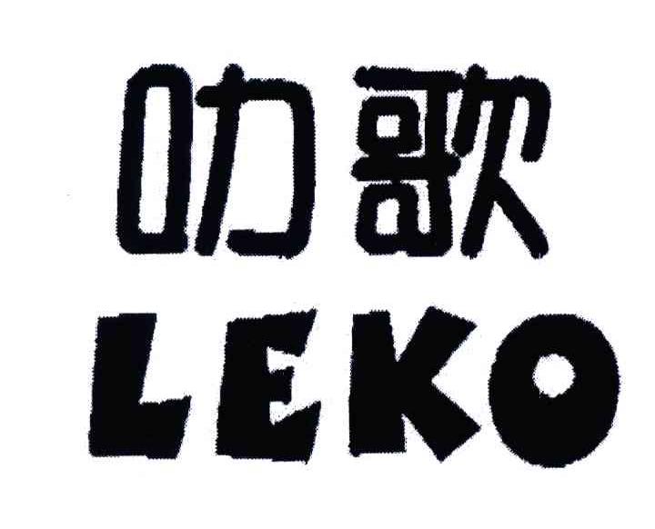 叻歌;LEKO