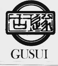 古遂