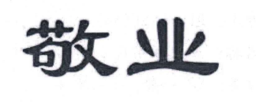 敬业