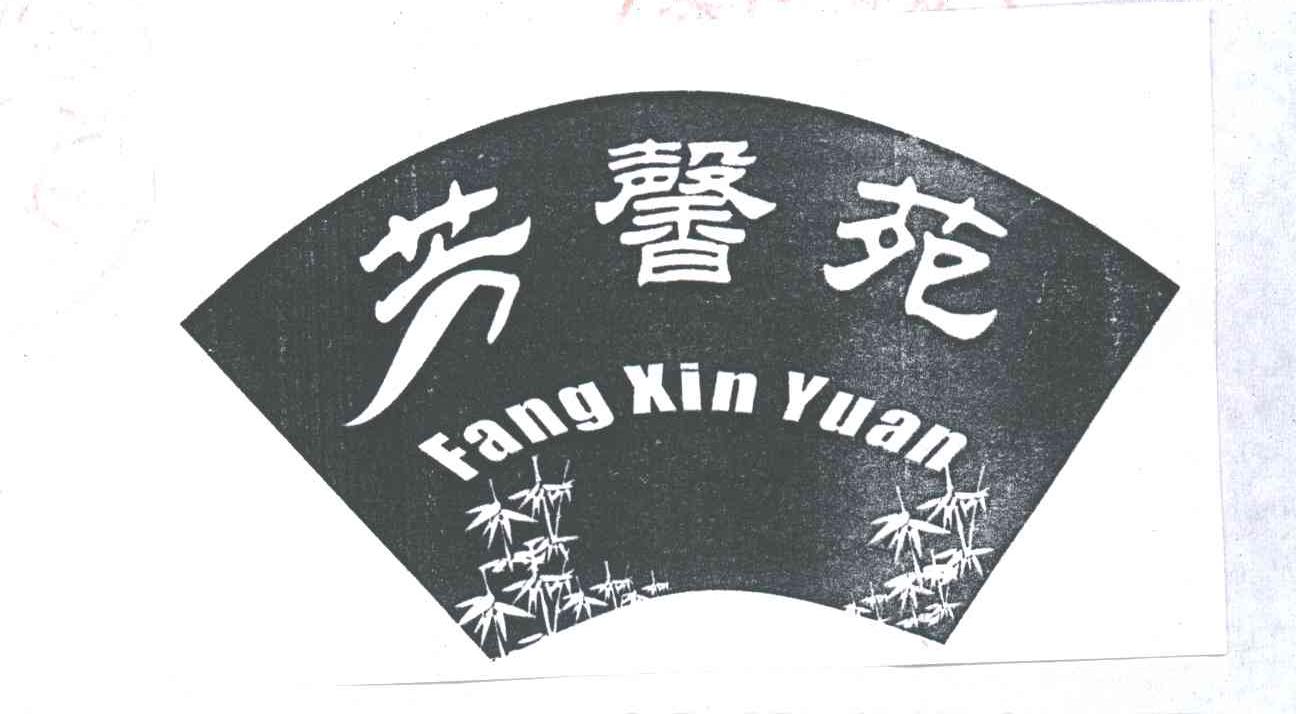 芳馨苑