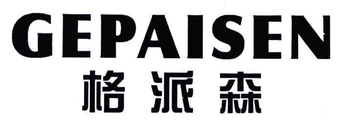 格派森;GE PAI SEN